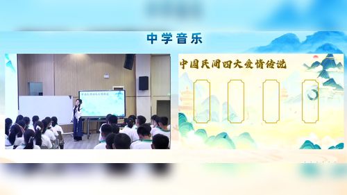 《孟姜女》湘艺版八上音乐2026内蒙第三届中学音乐展示课大赛特等奖视频
