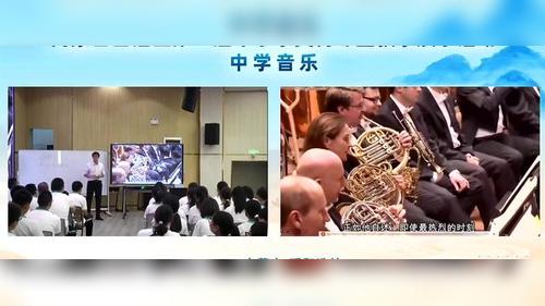 《交响曲第二乐章-音乐鉴赏》人音版高一音乐必修一2026内蒙第三届中学音乐课堂教学展示课视频
