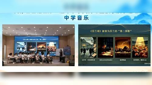 《芬兰颂》人音版高一音乐必修一2026内蒙第三届中学音乐课堂教学观摩研讨课视频