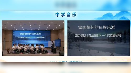 《芬兰颂》人音版高一音乐必修一2026内蒙第三届中学音乐课堂教学展示优课视频