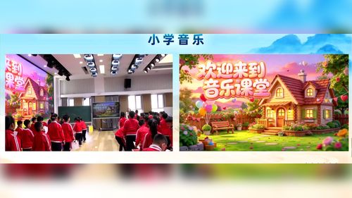 《让爱住我家》湖北教育版三上2026内蒙第三届小学音乐课堂教学展示一等奖视频