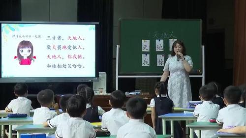 《天地人》部编版一上语文课堂实录优课视频