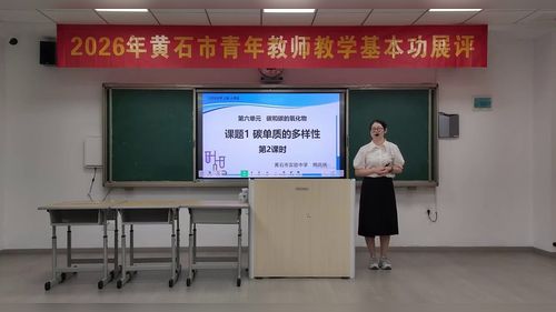 《碳单质的多样性》人教版九上化学2026黄石市青年教师基本功展评课视频