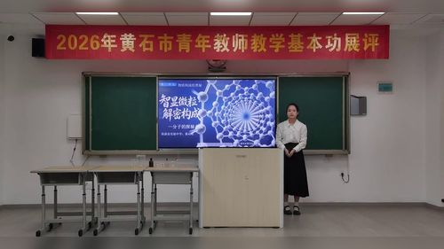 《物质的构成奥秘-分子的探秘之旅》人教版九年级化学2026黄石市青年教师基本功展评课视频