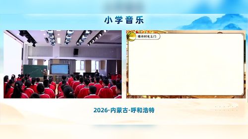 《我怎样长大》人音版五上音乐2026第三届小学音乐教学大赛视频