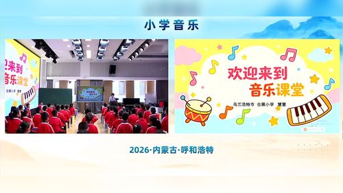 《祖国祖国多美丽》冀少版二上音乐2026第三届小学音乐教学大赛获奖视频