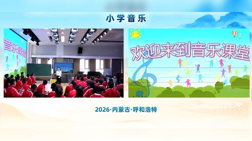《我们要做雷锋式的好少年》人音版四年级音乐2026第三届小学音乐教学大赛视频