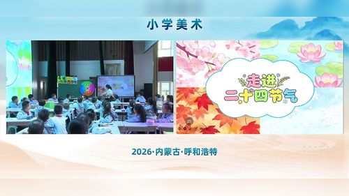 《走进二十四节气》冀美版三上美术2026第三届小学美术教学大赛二等奖视频