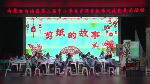 《剪纸的故事》苏少版三上美术2026第三届小学美术教学大赛视频
