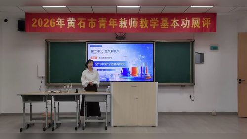 《空气中氧气含量再探究》人教版九上化学2026黄石市青年教师基本功展评课视频