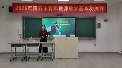 《探秘二氧化碳的性质》人教版九上化学2026黄石市青年教师基本功展评课视频