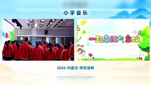 《我怎样长大》人音版五上音乐2026第三届小学音乐教学大赛展示课视频