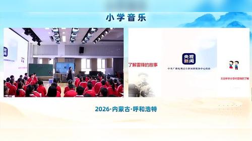 《我们要做雷锋式的好少年》人音版四年级音乐2026第三届小学音乐教学大赛展示课视频