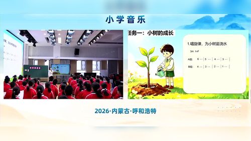 《我怎样长大》人音版五上音乐2026第三届小学音乐教学大赛优课视频