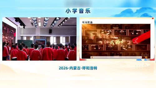 《我们要做雷锋式的好少年》人音版四年级音乐2026第三届小学音乐教学大赛优课视频