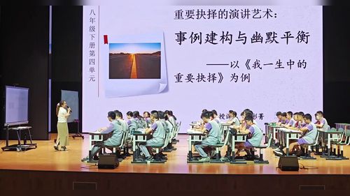 《我一生中的重要抉择》部编版初中语文2025教学大赛视频