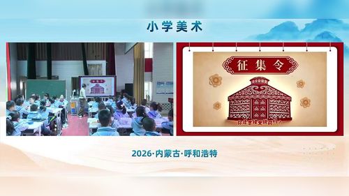 《剪纸的故事》苏少版三上美术2026第三届小学美术教学大赛优质课视频