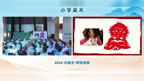 《剪纸的故事》苏少版三上美术2026第三届小学美术教学大赛一等奖视频