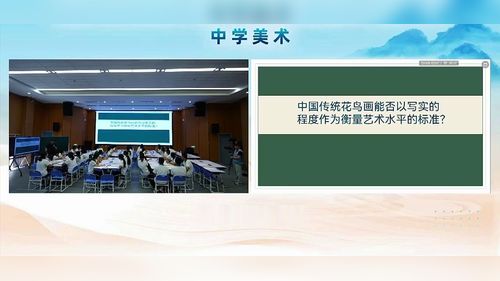 《画外之意-中国传统花鸟画、人物画》人教版高二美术2026优质课视频