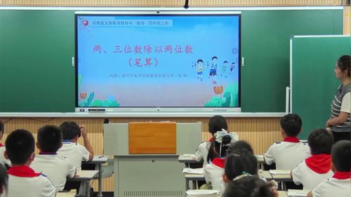 《笔算两、三位数除以两位数》苏教版四上数学2026优质课视频