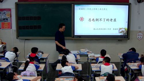 《总也倒不了的老屋》部编版三上第三单元课堂实录-眉山天府新区第一中学-李国辉