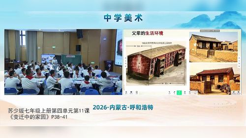 《变迁中的家园》苏少版七上美术2026第三届中学美术教学大赛优课视频