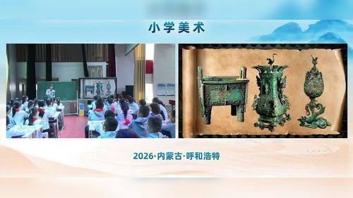 《初识青铜器》人教版四上美术2026第三届小学美术教学大赛一等奖视频