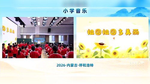 《祖国祖国多美丽》冀少版二上音乐2026第三届小学音乐教学大赛优课视频