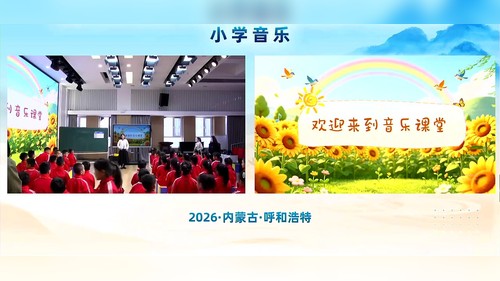 《祖国祖国多美丽》冀少版二上音乐2026第三届小学音乐教学大赛一等奖视频
