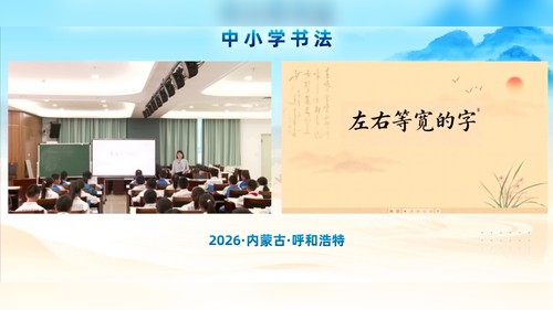 《左右等宽的字》苏少版五上2026第三届中小学书法课堂教学大赛一等奖视频