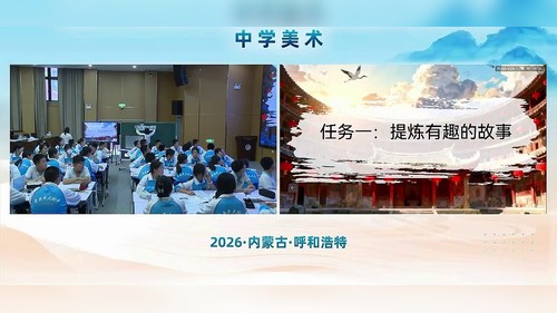 《有趣的动画》湘美版八下2026第三届中学美术教学大赛视频