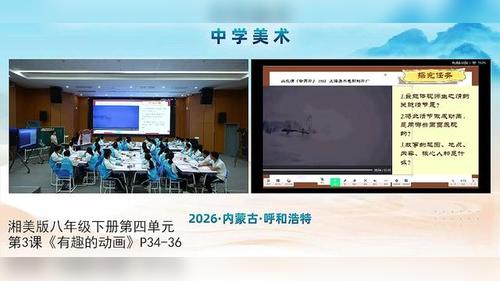《有趣的动画》湘美版八下2026第三届中学美术教学大赛优课视频
