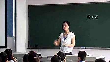 《桥之思》-张晓洁-小学四年级语文课堂教学研讨优质课示范教学视频