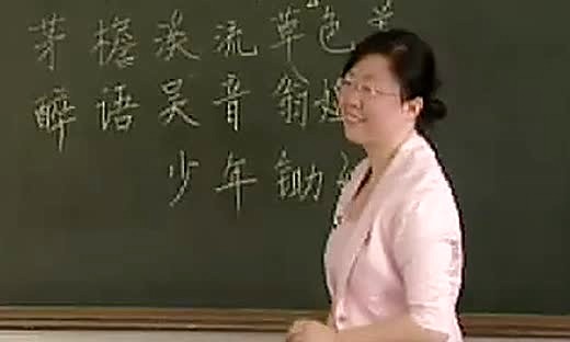 《清平乐 村居》小学五年级语文优质课视频