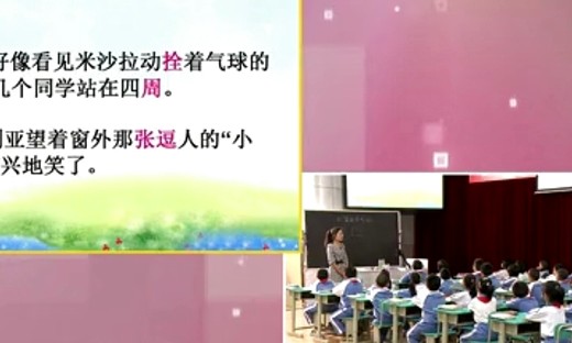 小学二年级语文优质课展示《窗前的气球》人教版_王老师