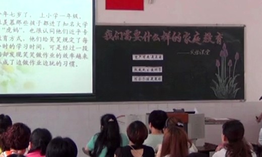 《我们需要什么样的家庭教育》2014肇庆市家长学校优质课