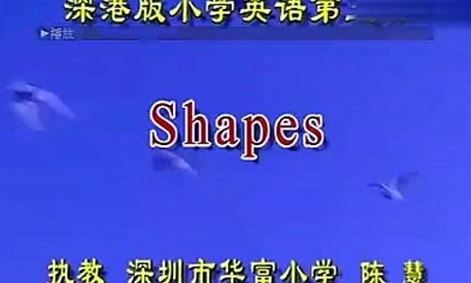 《Shapes》_陈慧—小学三年级英语优质课展示