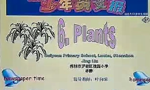 《Plants》_林静—小学三年级英语优质课展示