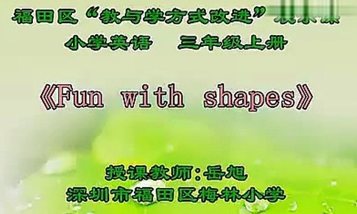 《Fun with shapes》_岳旭—小学三年级英语优质课展示