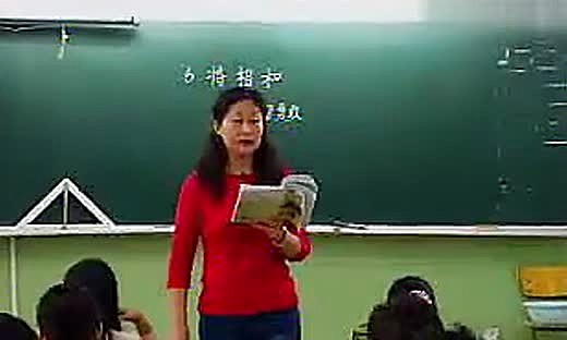 《将相和》小学六年级语文优质课视频