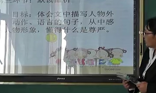 人教版四年级语文下《尊严》教学视频-孟凡晖-精英赛参赛课