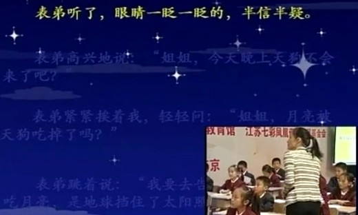 《看月食》第五届全国小学语文素养大赛 上海金蓓玲...