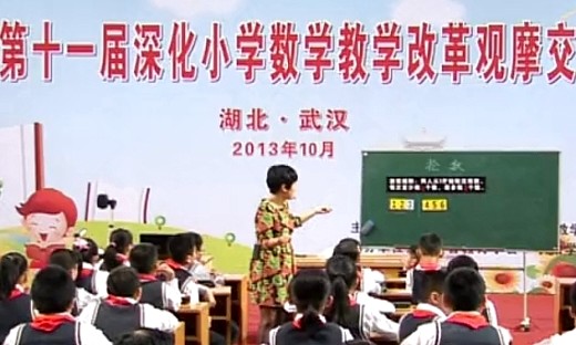 《抢数》（一）喻巧月_全国11届深化小学数学教学