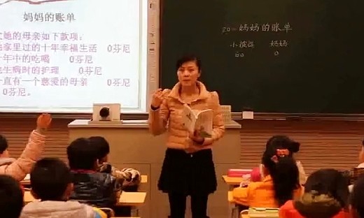 《妈妈的账单》小学语文教学视频-玉环县楚门小学_孔丽红
