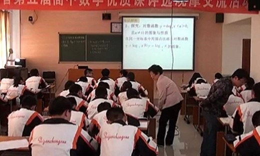 《对数函数及其性质》（6）_贵州省第五届高中数学优质课