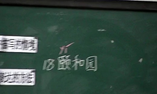 《颐和园》（一）2014年小学语文四年级观摩课-刘芬-吉安县