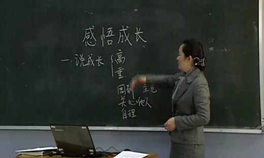 《成长的感觉》江苏省初中思想品德名师课堂教学视频+评课