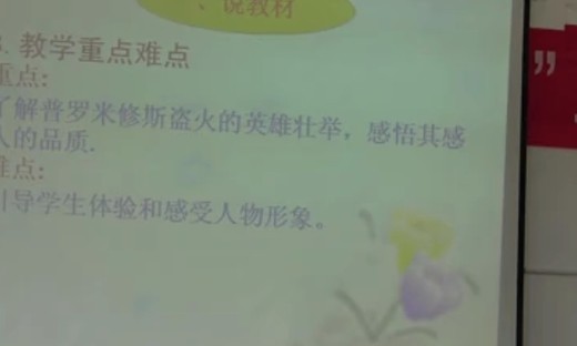 2014年吉安县小学语文说课视频《普罗米修斯》赖小花