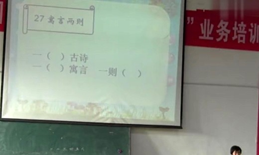 2014年吉安县小学语文观摩课教学视频《寓言二则》罗满凤