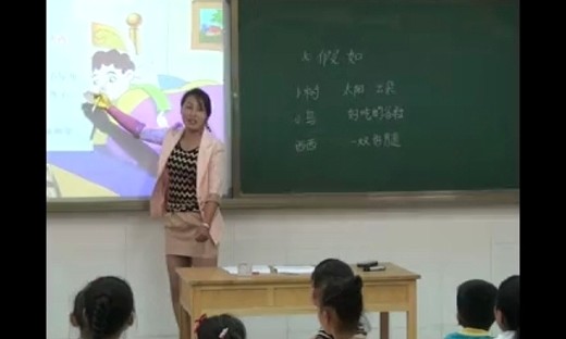 《假如》小学语文优质课视频-苏教版二年级-任巧雅